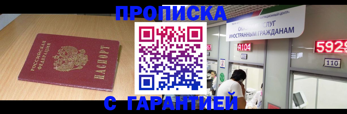 прописка в Ейске