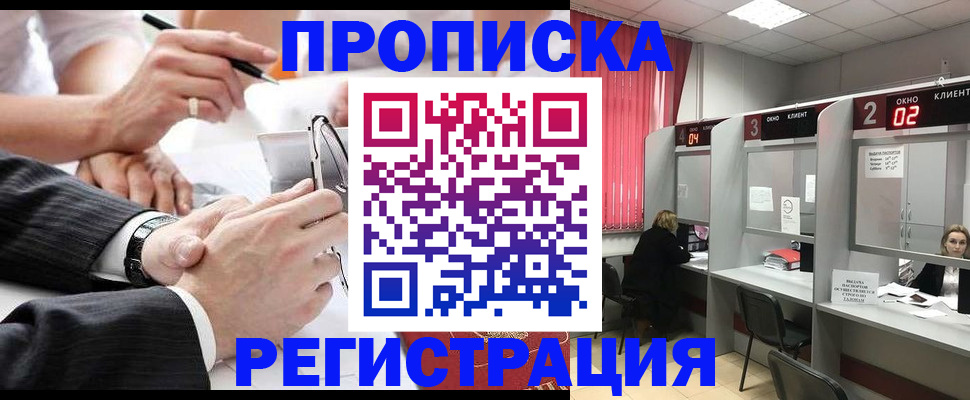 прописка 2025 в Ейске